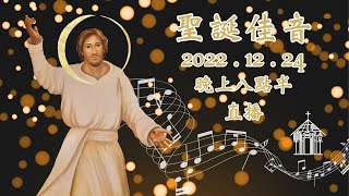 #現場直播 [聖誕佳音12月24日晚上八點半] 聖雅各伯堂歌詠團