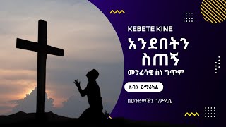 በጣም ልብን የምያለመልም ''አንደበትን ስጠኝ'' የምል የመንፈሳዊ ስነ ግጥም፣ በወንድማችን ገስላሴ