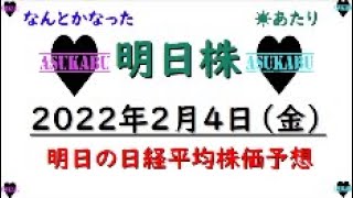 【明日株】明日の日経平均株価予想　2022年2月4日　何とか週末を予想的中で乗り切った明日株氏の巻