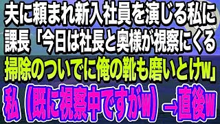 【感動する話】夫の会社で新入社員を演じる私。課長「今日は社長と奥様が視察にくるぞ！掃除のついでに俺の靴も磨いとけw」→私（既に視察中ですがw）→直後、課長が顔面蒼白に