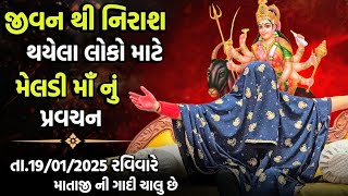 તા.12/01/2025 રવિવાર નું પ્રવચન..🚩જીવન થી નિરાશ થયેલા લોકો માટે મેલડી માઁ નું પ્રવચન..👑