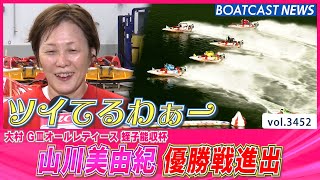 山川美由紀 ツキも味方に今年初優勝へ準優突破!│BOATCAST NEWS  2023年7月15日│