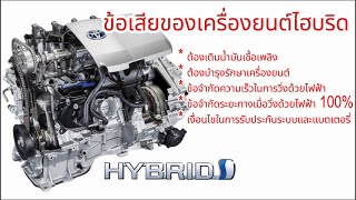 ข้อเสียของเครื่องยนต์ไฮบริด Hybrid #hybrid #hev#ไฮบริด