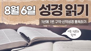 [가톨릭 성경 통독] 8월 6일 성경 읽기 | 예레미야서 9-12장 | 오디오 성경 | 이준 신부