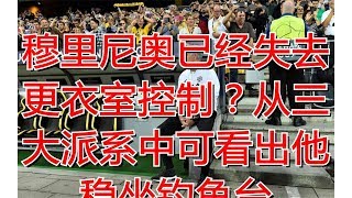 穆里尼奥已经失去更衣室控制？从三大派系中可看出他稳坐钓鱼台