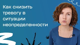 Как снизить тревогу и панику в условиях неопределенности