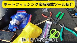 ボートフィッシング常時積載ツール紹介～備えあれば憂いなし～