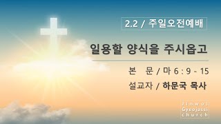 25.02.02 주일오전예배 / 일용할 양식을 주시옵고 /  마6:9-15 ( 진월겨자씨교회. 하문국목사 )