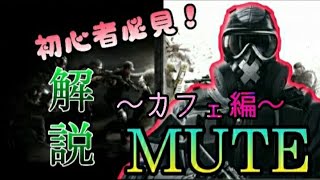 【R6S】初心者必見！ミュート解説動画【カフェ編】