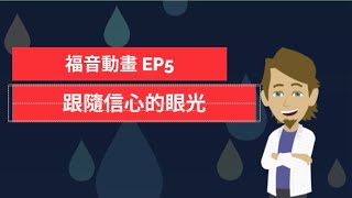 福音動畫 EP5 - 跟隨信心的眼界 | 90天靈修手記｜成就的時刻｜希伯來書十一章1-12節 ｜信就是所望之事的實底