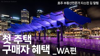 #88 다른 주와는 달라요! 첫 주택 구매자 혜택 - WA 편