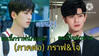 โจ-กราฟ (ตอน21) กราฟร้องไห้...จุกอก