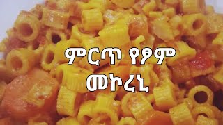 ምርጥ የፆም መኮረኒ አሰራር The Best fast fasting mecorena cooking