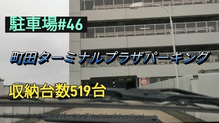 【駐車場N46】◆519台◆ 町田ターミナルプラザパーキング