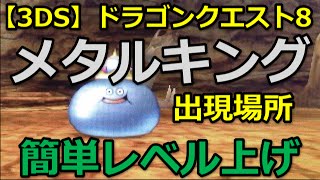 【3DS】ドラクエ8 メタルキング 出現場所と倒し方