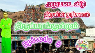 திருப்பரங்குன்றம். ..Episode 3 அறுபடை வீடு