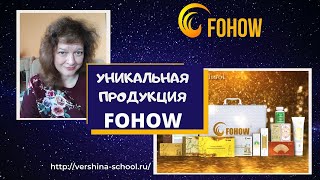 Уникальная продукция FOHOW. Новинки 2020