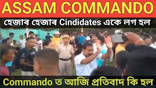 🔥Assam Commando 2450 টা পদৰ আজি উত্তাল পৰিবেশ🔥কি হল Result 🔥