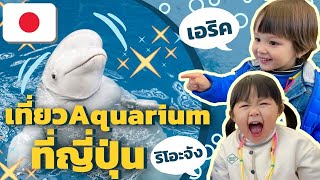 ลูกครึ่งไทยญี่ปุ่น vs ลูกครึ่งไทยรัสเซีย: เที่ยวพิพิธภัณฑ์สัตว์น้ำ Hakkeishima Sea Paradise