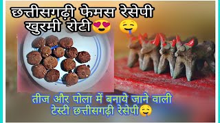 खुरमी बनाने का छत्तीसगढ़ी तरिका ||traditional dish of chhattisgarh||make to easy and Very tasty 😋