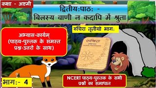 Bilasya vani na kadapi me shruta P4|बिलस्य वाणी न कदापि मे श्रुता भाग4।Ncert sanskrit class 8 chap.1