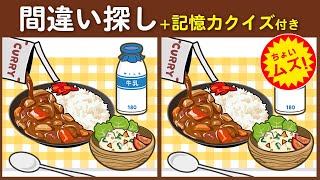 【間違い探しクイズ】全問正解でスッキリ認知症予防❗ちょいムズだけど楽しく脳トレ【脳トレ ゲーム】