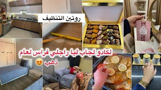 روتيني اليومي في تنظيف البيت وتعطيره✅️نظمي وقتك ومعمر شقا يغلبك👌🏻هدية رأس السنة🤭تمر معمر