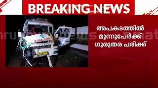 തൃശൂരിൽ ആംബുലൻസ് മറിഞ്ഞ് മൂന്ന് മരണം | Thrissur Ambulance Accident