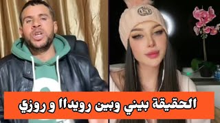 بوجمعة الدهزاوي يبهر الجميع بالخقيقة بينه وبين روزي و رويدا ❤️ كلمة حق