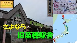 【築83年】旧・苗穂駅を見てきた【日本縦断の旅♯13】