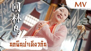 [MV] นกผืนป่าเดียวกัน (同林鸟) - La Mu Yang Zi (辣目洋子) | Ost. The Legendary Life of Queen Lau ซับไทย