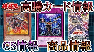 【遊戯王】新イベント情報！CS情報！高騰カード！今週の最新遊戯王情報まとめてお伝えします！6月8日