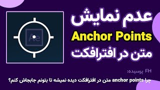 عدم نمایش Anchor Point متن در افترافکت | Not showing Anchor Point text in After Effects