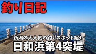 【釣り】新潟の大人気釣りスポット日和浜第4突堤