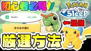 【初心者必見／完全攻略】ポケモンスリープで厳選はどうやるのか解説！【Pokémon Sleep】