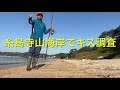 【キス釣り】糸島寺山海岸でキス調査