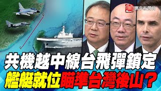 P2共機越中線台飛彈鎖定 艦艇就位瞄準台灣後山？｜寰宇全視界20200812