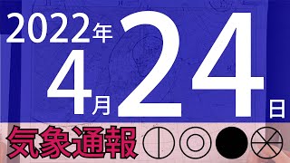 2022年4月24日 気象通報【天気図練習用・自作読み上げ】