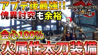 怪異錬成で超強化！銀レウス太刀を使用した火属性太刀装備があまりにも最強すぎる！！！【モンハンサンブレイク】【モンハン実況】【モンハンライズ：サンブレイク】【ゲーム実況】【サンブレイク】