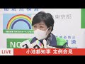 【live】小池都知事　定例会見（2022年1月28日