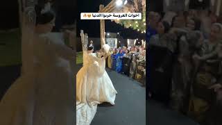 العروسه وصاحبها ولعو الدنيا 💃🔥❤️ #wedding #عرس #اكسبلور #زفاف #افراح #bride #عروس #فرح #couplegoals