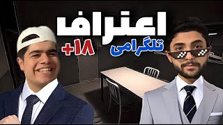 اعترافات سمی شمااا؟ پسره نو رختکن ...🤣| اعترافات چنل های تلگرامی