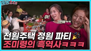 조미령의 흑역사ㅋㅋㅋ 전원주택 정원 파티에서 폭로하는 친구들👏ㅣMBN 20170925 방송