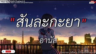 สันละกะยา - อานัส || ไม่มีใครตาย, รักไปแล้ว, กลิ่นดอกไม้ [เนื้อเพลง]