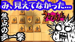 悪夢の一撃・・・この一手見えない人いる？