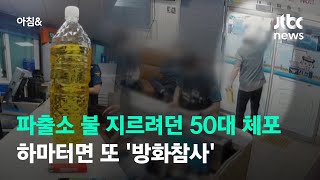 파출소 불 지르려던 50대 체포…하마터면 또 '방화참사' / JTBC 아침&