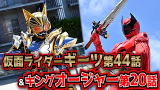 第44話、第20話リアルタイムライブ！【仮面ライダーギーツ\u0026キングオージャー考察】