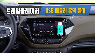 트레일블레이저_USB 메모리로 음악 듣기