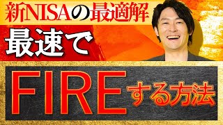 【2024 NISA改正】新NISAで最速でFIREする方法を解説します！