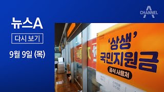 [다시보기]자영업자 이의신청 폭주…지급 대상 하위 90%로 후퇴?│2021년 9월 9일 뉴스A